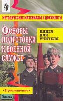 Васнев В.А, Чиненный С.А. Основы подготовки к военной службе. Методические материалы и документы. Книга для учителя. - М.: Просвещение, 2003. - 190 с. - мягк. обл.