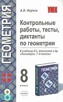 Фарков А.В. Контрольные работы, тесты диктанты по геометрии. 8 кл: к учебнику Атанасяна Л.С. - М.: Экзамен, 2008. - 157 с. - (Учебно-методический комплект). - мягк. обл.