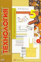 Крупская Ю.В. Технология. Обслуживающий труд. 5 кл. Методические рекомендации. - М.: Вентана-Граф, 2008. - 80 с. - мягк. обл.
