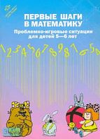 Первые шаги в математику. Проблемно-игровые ситуации для детей 5-6 лет / Автор-сост. З.А. Михайлова, И.В. Сумина, И.Н. Чеплашкина. - СПб.: Детство-пресс, 2007. - 22 с. - мягк. обл.
