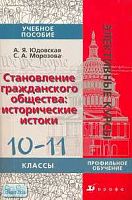 Юдовская А.Я. Становление гражданского общества: исторические истоки. 10-11 кл. Учебное пособие для профильных классов. - М.: Дрофа, 2006. - 368 с. - (Элективные курсы). - мягк. обл.