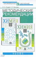 Гузей Л.С, Лысова Г.Г. Методические рекомендации по использованию учебников Л.С. Гузея. Химия. 10-11 кл. Базовый и профильный уровни. - М.: Дрофа, 2004. - 144 с. - мягк. обл.