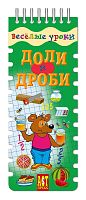 Шадрина И. В. Доли и дроби: игровое пособие по русскому языку, для начальной школы, 20 карточек. - (Веселые уроки). - (Шнуровка-резинка). - "АСТ-Пресс школа". -  на гребне