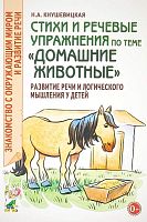 Кнушевицкая Н.А. Стихи и речевые упражнения по теме "Домашние животные". Развитие речи и логического мышления у детей. - М.: Гном, 2017. - 48 с. - (Знакомство с окружающим миром и развитие речи). - мягк. обл.