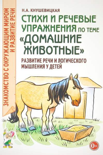 Кнушевицкая Н.А. Стихи и речевые упражнения по теме "Домашние животные". Развитие речи и логического мышления у детей. - М.: Гном, 2017. - 48 с. - (Знакомство с окружающим миром и развитие речи). - мягк. обл.