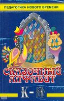 Лакоценина Т.П. Волшебный мир знаний. Выпуск 1: Сказочный алфавит. Часть 2 от К до Я: Практическое пособие для классных руководителей, заместителей директоров, студентов педагогических учебных заведений, слушателей ИПК. - Ростов н/Д.: Учитель, 2005. - 192