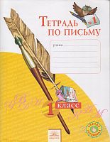 Нечаева Н.В, Булычева Н.К. Русский язык. 1 кл. Тетрадь по письму. В 4-х ч. Часть 1. - Самара: Федоров: Учебная литература, 2013. - 32 с. - мягк. обл.