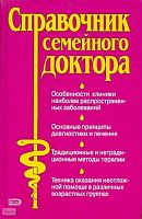 Справочник семейного доктора. - М.: Эксмо, 2008. - 1040 с. - тверд. обл.