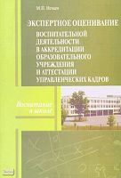 Нечаев М.П. Экспертное оценивание воспитательной деятельности в аккредитации образовательного учреждения и аттестации управленческих кадров. Методическое пособие. - М.: Перспектива, 2008. - 76 с. - (Воспитание в школе). - мягк. обл.