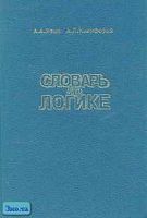 Ивин А.А, Никифоров А.Л. Словарь по логике. - М.: ВЛАДОС, 1997. - 384 с. - тверд. обл.