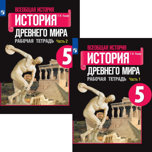 Годер Г.И. История Древнего мира. 5 кл. Рабочая тетрадь к учебнику А.А. Вигасина, Г.И. Годера "История Древнего мира": Комплект в 2-х частях. - М.: Просвещение, 2020. - 80 с. + 80 с. - мягк. обл.