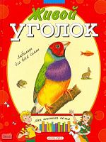 Печерская А.Н. Живой уголок. Любимцы для всей семьи: для дошкольного возраста. - М.: Дрофа-Плюс, 2010. - 64 с. - (Моя книжная полка). - тверд. обл.