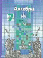 Никольский С.М, Потапов М К, Решетников Н.Н. и др. Алгебра: Учебник. 7 кл. - М.: Просвещение, 2011. - 272 с.: ил. - тверд. обл.