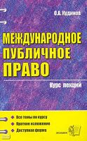 Кудинов О.А. Международное публичное право: курс лекций. - М.: Экзамен, 2009. - 285 с. - (Курс лекций). - мягк. обл.