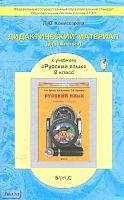 Комиссарова Л.Ю. Русский язык. 2 кл. Дидактический материал, упражнения. УМК Бунеев Р.Н, Бунеева Е.В, Пронина О.В. - М.: Баласс, Школьный дом, 2011. - 128 с. - (Образовательная система "Школа 2100". Свободный ум). - мягк. обл.