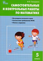 Гаиашвили М.Я. Математика. 5 кл. Самостоятельные и контрольные работы. - М.: Вако, 2014. - 80 с. - (ФГОС). - мягк. обл