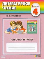 Кубасова О.В. Литературное чтение. Рабочая тетрадь к учебнику "Любимые страницы" 4 кл. - Смоленск: Ассоциация ХХI век, 2009. - 104 с. - (Гармония). - мягк. обл.