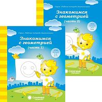 Знакомимся с геометрией. Рабочая тетрадь. 5-6 лет. Комплект в 2-х частях. Ч. 1, Ч. 2. - Киров: Дакота, 2019. - 32 с. + 32 с. - (Солнечные ступеньки. Рабочие тетради для дошкольника). - мягк. обл.