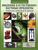 Пакулова В.М, Иванова Н.В. Введение в естественно-научные предметы. Природа. Неживая и живая. 5 кл. Учебник. - М.: Дрофа, 2013. - 224 с. - (ФГОС). - тверд. обл.