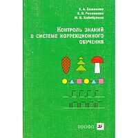 Екжанова E.A, Резникова Е.В, Хабибулина М.Б. Контроль знаний в системе коррекционного обучения: учебно-методическое пособие для 1-й ступени школ VII вида и классов КРО. - М.: Дрофа, 2008. - 128 с. - мягк. обл.