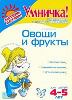 Дубовкина Т.А. Овощи и фрукты. - СПб.: Литера, 2007. - 8 с. - (Умничка!). - мягк. обл.