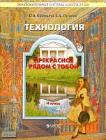 Куревина О.А, Лутцева Е.А. Технология. Прекрасное рядом с тобой: Учебник. 4 кл. - М.: Баласс, 2010. - 128 с. - (Образовательная система 'Школа 2100'). - мягк. обл.