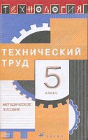 Технология. Технический труд. 5 кл. Методическое пособие / Под ред. В.М. Казакевича, Г.А. Молевой. - М.: Дрофа, 2004. - 192 с. - мягк. обл.