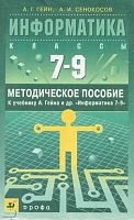 Гейн А.Г, Сенокосов А.И. Информатика. 7-9 кл. Методическое пособие к учебнику А.Г. Гейна. Информатика. 7-9. - М.: Дрофа, 2002. - 288 с. - мягк. обл.