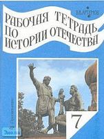 Артемов В.В. История Отечества. 7 кл. Рабочая тетрадь к учебнику А.А.Преображенского "История Отечества. 7 кл". - М.: Просвещение, 2002. - 80 с.: ил. - мягк. обл