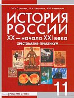 Стрелова О.Ю, Шестаков В.А, Вяземский Е.Е. История России. XX - начало XXI века. 11 кл. Хрестоматия-практикум. Профильный уровень. - М.: Русское слово - РС, 2010. - 456 с. - тверд. обл.