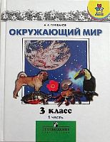 Плешаков А.А. Окружающий мир. 3 кл. Учебник. В 2-х ч. Часть 1. - М.: Просвещение, 2011. - 159 с. - (Школа России). - тверд. обл.