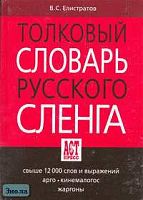 Елистратов В.С. Толковый словарь русского сленга. - М.: АСТ-ПРЕСС КНИГА, 2005. - 672 с. - (Словари русского языка). - тверд. обл.