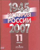 Уткин А.И, Филиппов А.В, Алексеев С.В. История России, 1945-2007 гг. 11 кл. Учебник / Ред. А.А. Данилова. - М.: Просвещение, 2008. - 367 с. - тверд. обл.