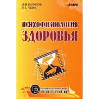 Сыренский Б.И, Родина Е.А. Психофизиология здоровья: Книга для педагогов, психологов и родителей. - СПб.: КАРО, 2008. - 192 с. - мягк. обл.