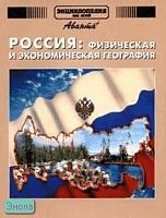 Энциклопедия для детей. Том 12. Россия: физическая и экономическая география / Под ред. М. Аксеновой. - М.: Аванта+, 2005. - 704 с. - тверд. обл.