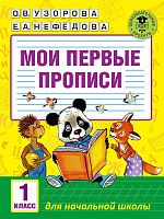 Узорова О.В, Нефедова Е.А. Мои первые прописи. 1 кл. - М.: АСТ, 2019. - 128 с. - (Академия начального образования). - мягк. обл.