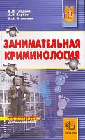 Гладких В.И, Борбат А.В, Кулакова В.А. Занимательная криминология. - М.: Экзамен, 2008. - 349 с. - мягк. обл.