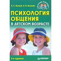 Волков Б.С, Волкова Н.В. Психология общения в детском возрасте. - СПб.: Питер, 2008. - 272 с. - (Детскому психологу). - мягк. обл.