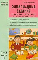 Максимова Т.Н. Олимпиадные задания по математике, русскому языку и курсу «Окружающий мир»: 1-2 кл. - М.: ВАКО, 2011. - 144 с. - (Мастерская учителя). - мягк. обл.