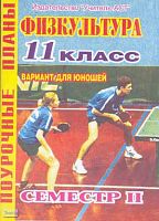 Голомидова С.Е. Физкультура. 11 кл. Поурочные планы: вариант для юношей. 2 семестр. - Волгоград: Учитель-АСТ, 2004. - 96 с. - мягк. обл.
