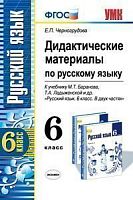 Черногрудова Е.П. Русский язык. 6 кл. Дидактические материалы. УМК Баранов М.Т, Ладыженская Т.А. - М.: Экзамен, 2014. - (ФГОС). - мягк. обл.