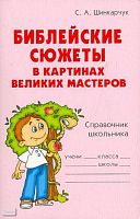 Шинкарчук С.А. Библейские сюжеты в картинах великих мастеров: Справочник школьника. - СПб.: Литера, 2008. - 64 с. - (Словарик школьника). - мягк. обл.