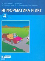 Матвеева Н.В, Челак Е.Н, Конопатова Н.К. Информатика и ИКТ. 4 кл. Учебник. - М.: БИНОМ, Лаборатория знаний, 2010. - 239 с. - тверд. обл.
