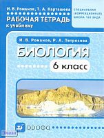 Романов И.В, Карташева Т.А. Биология. 6 кл. Рабочая тетрадь для специальных (коррекционных) образовательных учреждений VIII вида. - М.: Дрофа, 2012. - 109 с. - мягк. обл.