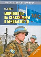 Шепова Н.Я. Миротворцы на страже мира и безопасности: В помощь преподавателю. - М.: Русское слово - PC, 2008. - 208 с. - (Актуальные проблемы современности). - мягк. обл.