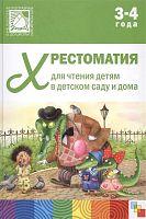 Хрестоматия для чтения детям в детском саду и дома. 3-4 года. - М.: Мозаика-Синтез, 2022. - 272 с. - (От рождения до школы). - тверд. обл.