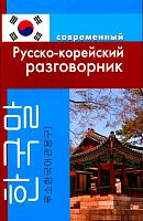 Слесаренко А.Н. Современный русско-корейский разговорник. - М.: Дом Славянской книги, 2023. - 192 с. - мягк. обл.