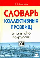 Воронцова Ю.Б. Словарь коллективных прозвищ.Who is who по-русски. - М.: ПРЕСС КНИГА, 2011. - 448 с. - (Словари для интеллектуальных гурманов). - тверд. обл.
