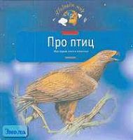 Тихонов А.В. Про птиц. Моя первая книга о животных. - М.: Дрофа-Плюс, 2006. - 168 с. - (Познаем мир). - тверд. обл.