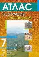 География. Страноведение. 7 кл. Атлас / Под ред. О.А. Климановой. - М.: Дрофа, 2005. - 56 с. - мягк. обл.